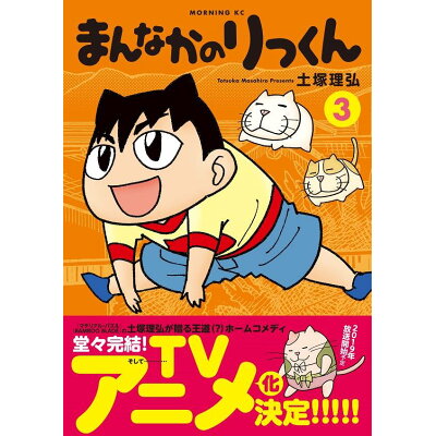 楽天市場 講談社 まんなかのりっくん 3 講談社 土塚理弘 価格比較 商品価格ナビ 楽天市場 講談社 まんなかのりっくん 3 講談社 土塚理弘 価格比較 商品価格ナビ